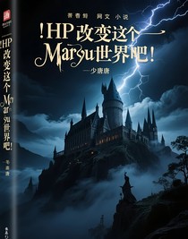 HP：改變這個瑪麗蘇的世界吧！