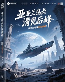 亚特兰蒂斯消失后，我带你地球重回巅峰