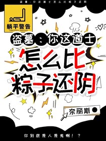 盜墓：這道士怎么比粽子還陰
