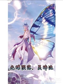光蝶陨落，灵眸泣