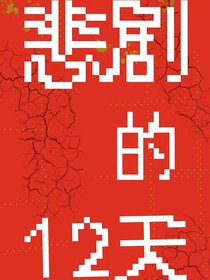 悲剧的12天