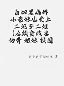 白切黑病娇小老妹儿爱上二流子二姐（后续会改名