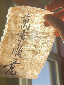 萬事順意五年之期