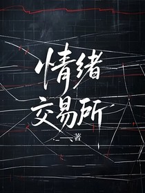 情绪交易所