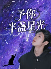 予你半盞星光