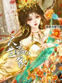 综：人生赢家