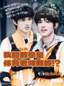 极禹：我的数学是体育老师教的！？