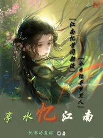 亭子忆江南
