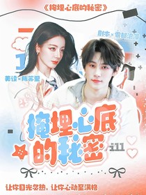 奔跑吧：掩埋心底的秘密