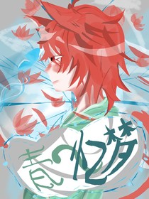 青—忆梦