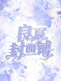 良辰封面鋪（重新開張）