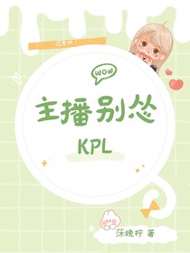 KPL：主播別慫