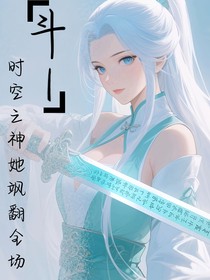 斗1：空间之神她飒翻全场