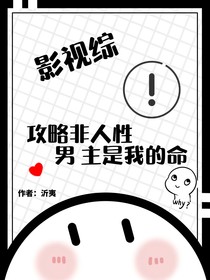 影视综：攻略非人性男主是我的命