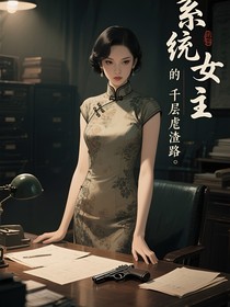 系统女主的千层虐渣路