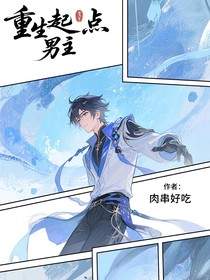 重生起点男主