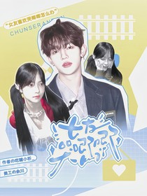 章昊：女友哭唧唧