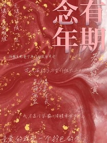 念年有期