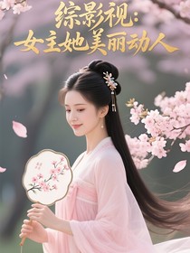 综影视：女主她美丽动人
