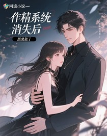 作精系统消失后男主黑化了