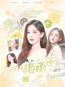 院人：梅雨季