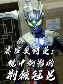 赛罗奥特曼：镜中倒影的荆棘冠冕