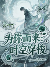 为你而来：时空穿梭