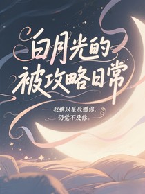 开联：白月光的被攻略日常