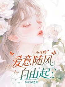 小花仙：爱意随风自由起