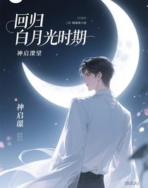 重回白月光时期