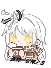 奧特：以神之名