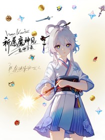 兄坑：祈愿魔神见习录