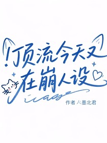 顶流今天又在崩人设