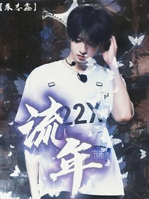 朱志鑫：流年