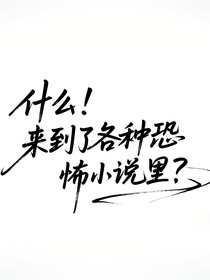 什么！来到了各种各样的恐怖小说里？！