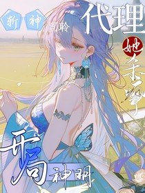 斬神：開(kāi)局神明代理，她殺瘋了