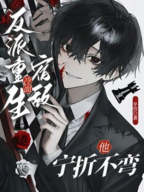反派重生，冷面宿敌他宁折不弯