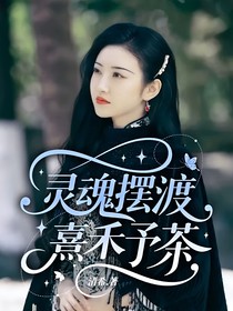 靈魂擺渡：熹禾予茶