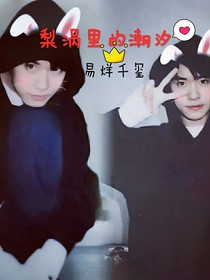 易烊千璽梨渦里的潮汐