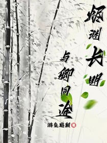 烬渊长明，与卿同途