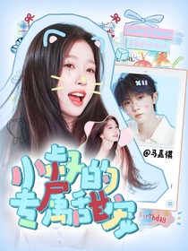 马嘉祺：小叔的专属甜宠
