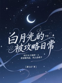 開聯(lián)：白月光的被攻略日常