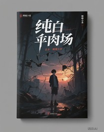 纯白屠宰场