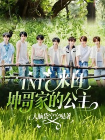 TNT：来自坤哥家的公主