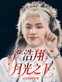 嚴(yán)浩翔：月光之下