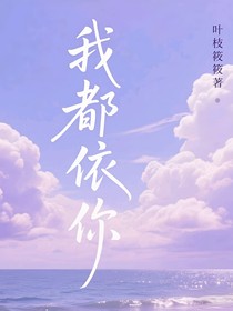 我都依你