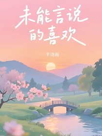 未能言说的喜欢