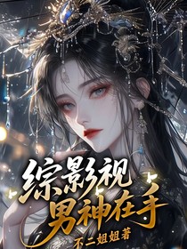 綜影視：男神在手