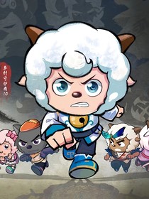 羊守10奇遇記