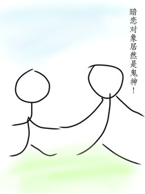 暗戀對(duì)象居然是鬼神！